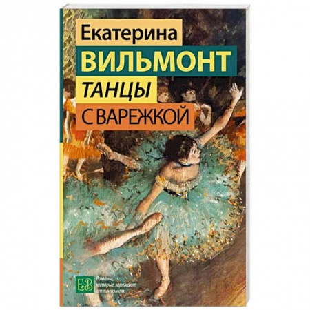 Русская современная проза, книга Танцы с Варежкой заказать