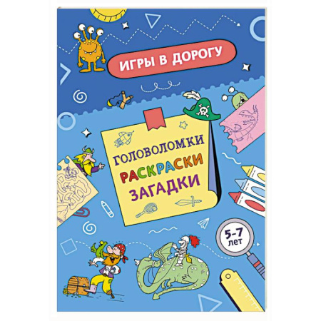 Кроссворды, головоломки, комиксы, книга Игры в дорогу. Головоломки, раскраски, загадки. Активити для мальчиков заказать