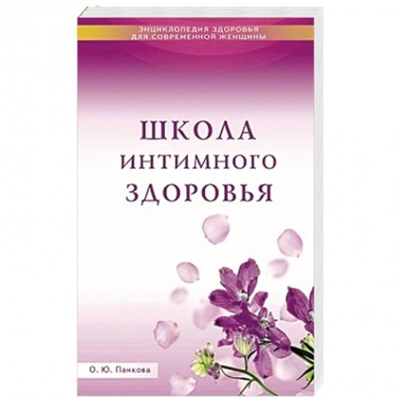 Книги, книга Школа интимного здоровья заказать