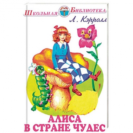 Сказки зарубежных писателей, книга Алиса в Стране чудес заказать