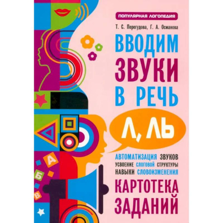 Упражнения по развитию и коррекции речи, книга Вводим звуки Л, Ль в речь. Картотека заданий заказать