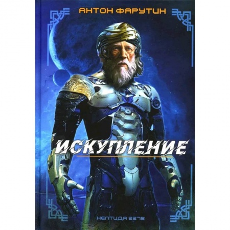 Классическая русская фантастика, книга Нептида-1: Искупление заказать