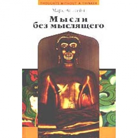 Книги, книга Мысли без мыслящего. Психотерапия в буддийской перспективе заказать