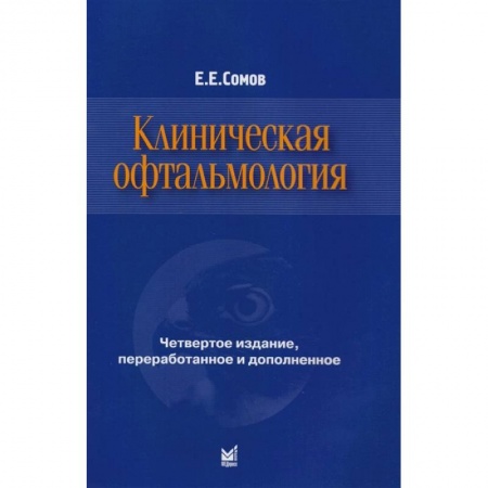 Офтальмология, книга Клиническая офтальмология заказать