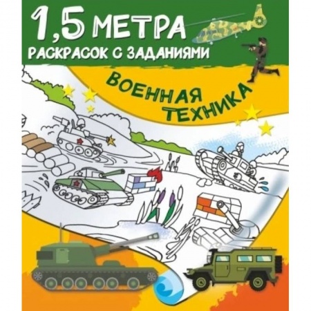 Раскраски, книга Военная техника заказать