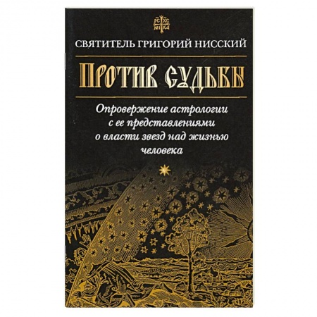 Православие в целом, книга Против судьбы заказать