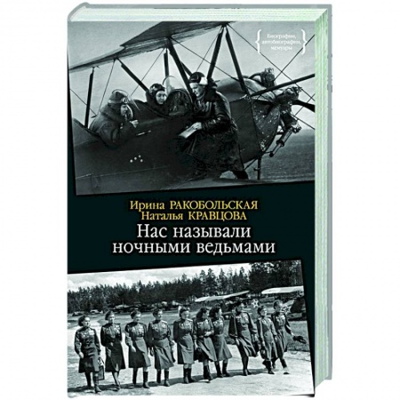 Мемуары, биографии военных деятелей, книга Нас называли ночными ведьмами заказать