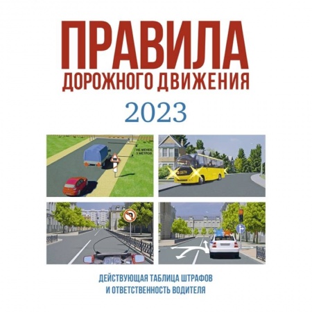 Вождение автомобиля, книга Правила дорожного движения на 2023 год. Действующая таблица штрафов и ответственность водителя заказать