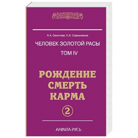 Книги, книга Человек золотой расы. Рождение. Смерть. Карма. Книга 4. Часть 2 заказать