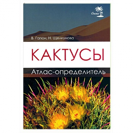Книги, книга Кактусы. Атлас - определитель заказать