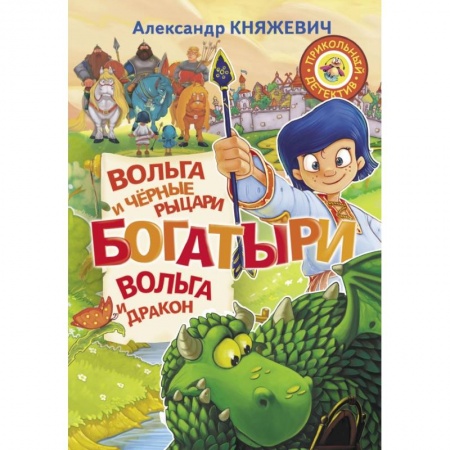 Мистика. Фантастика. Фэнтези, книга Богатыри. Вольга и чёрные рыцари. Вольга и дракон заказать