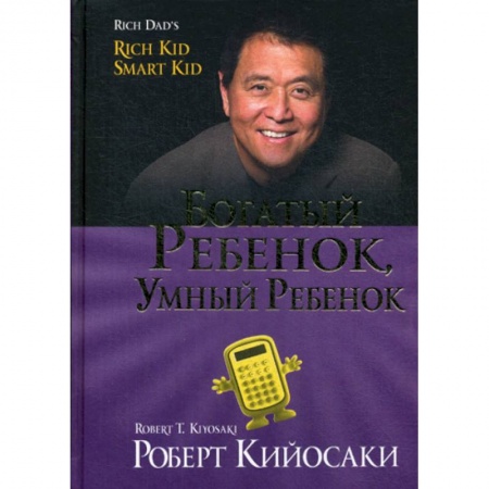Финансы. Денежное обращение, книга Богатый ребенок, умный ребенок заказать