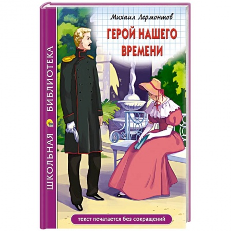 Произведения школьной программы, книга Герой нашего времени заказать