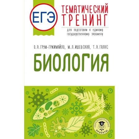Биология, книга ЕГЭ. Биология. Тематический тренинг для подготовки к ЕГЭ заказать