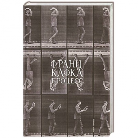 Зарубежная классика, книга Процесс (новый перевод) заказать