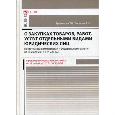 Нормативные правовые акты, книга Комментарий к Федеральному закону 'О закупках товаров, работ, услуг отдельными видами юридических лиц' (постатейный) заказать