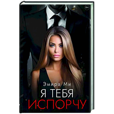 Отечественный любовный роман, книга Я тебя испорчу заказать