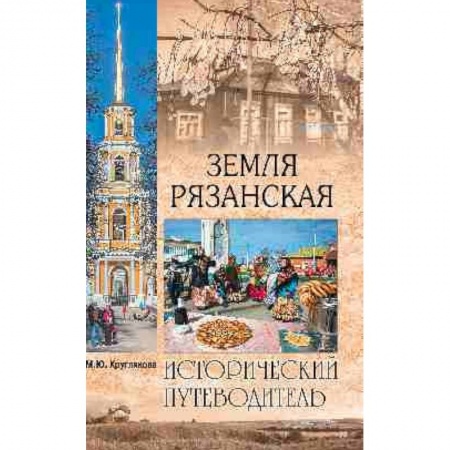 Географические науки, книга Земля Рязанская заказать