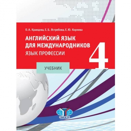 Учебники, самоучители, пособия, книга Английский язык для международников - 4. Язык профессии: Учебник заказать