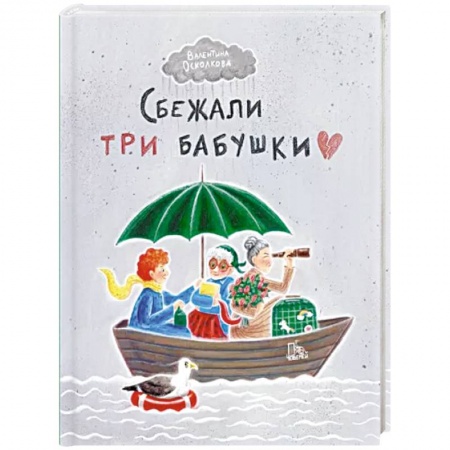 Афоризмы, юмор, сатира, книга Сбежали три бабушки заказать
