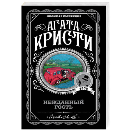 Классика зарубежного детектива, книга Нежданный гость заказать