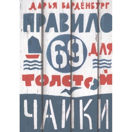Повести и рассказы о детях, книга Правило 69 для толстой чайки заказать