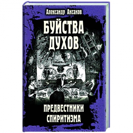 Эзотерика. Оккультизм, книга Буйства духов. Предвестники спиритизма заказать