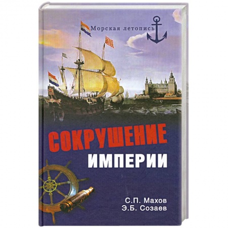 Книги, книга Сокрушение империи заказать