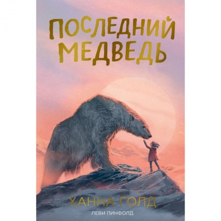 Книги, книга Последний медведь заказать