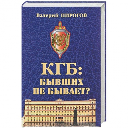 История, биография, мемуары, книга КГБ: бывших не бывает? заказать