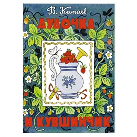Книги, книга Дудочка и кувшинчик заказать