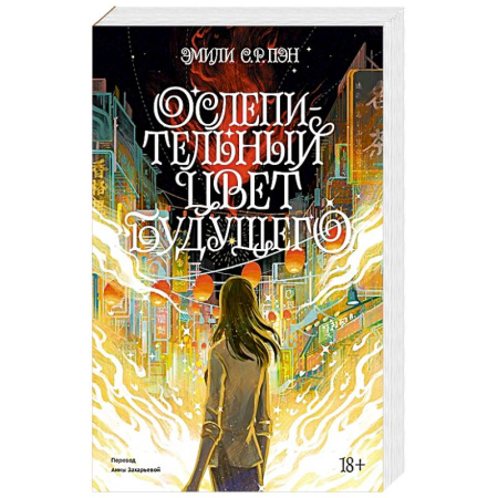 Зарубежная современная проза, книга Ослепительный цвет будущего заказать