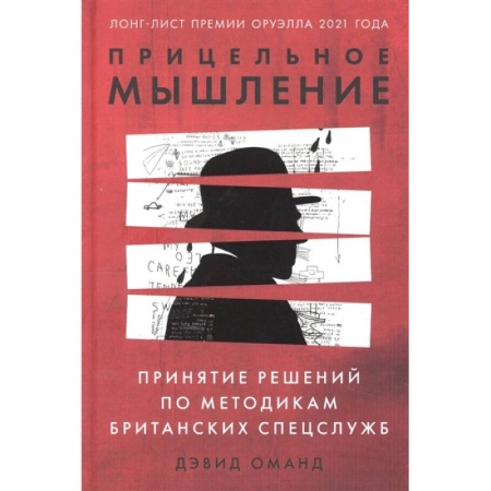 Психология. Общие работы, книга Прицельное мышление: Принятие решений по методикам британских спецслужб заказать