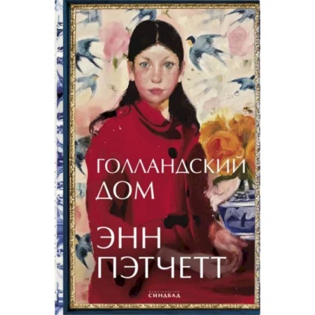 Зарубежная современная проза, книга Голландский дом заказать