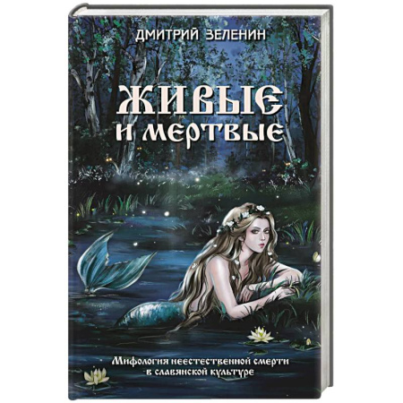 Эпос. Фольклор. Мифы, книга Живые и мертвые. Мифология неестественной смерти в славянской культуре заказать