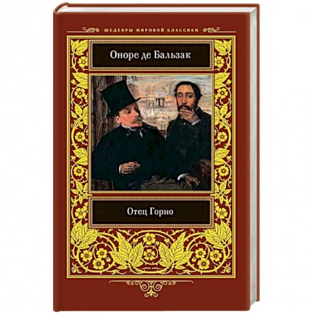 Зарубежная классика, книга Отец Горио заказать