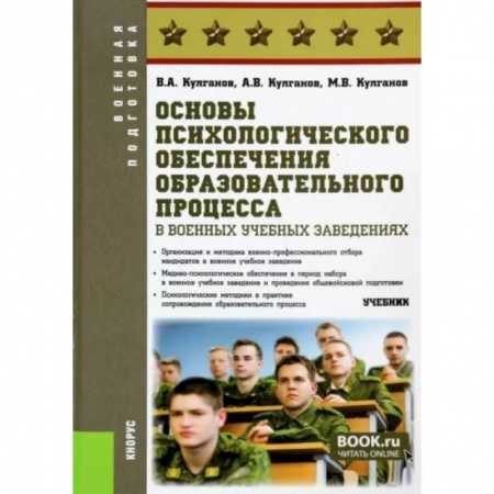 Психология, книга Основы психологического обеспечения образовательного процесса в военных учебных заведениях. Учебник заказать