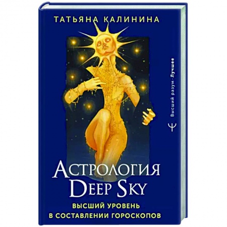 Гороскопы, книга Астрология Deep Sky. Высший уровень в составлении гороскопов заказать