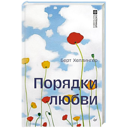 Психология отношений, книга Порядки любви заказать