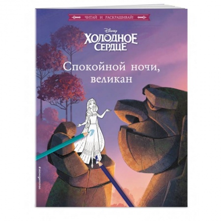 Развивающие раскраски, книга Холодное сердце. Спокойной ночи, великан! заказать