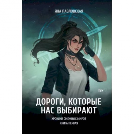 Русское фэнтези, книга Дороги, которые нас выбирают заказать