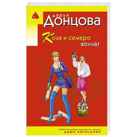 Комедийный, иронический детектив, книга Коза и семеро волчат заказать