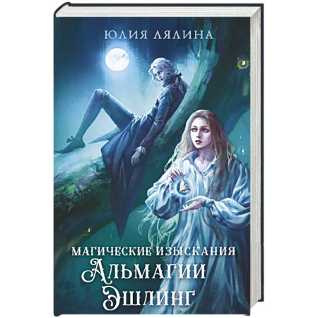 Русское фэнтези, книга Магические изыскания Альмагии Эшлинг заказать