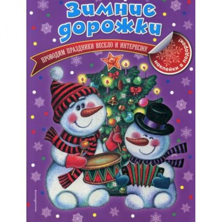 Досуг, творчество и кулинария, книга Зимние дорожки заказать