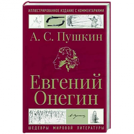 Русская поэзия, книга Евгений Онегин заказать