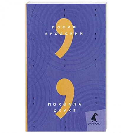 Эссе, письма, очерки, книга Похвала скуке: эссе. Бродский И. заказать