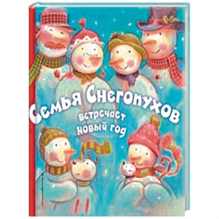 Книги, книга Семья Снегопухов встречает Новый год заказать