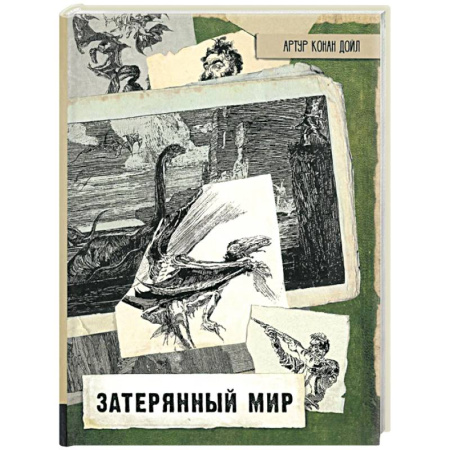 Приключения. Детективы, книга Затерянный мир заказать