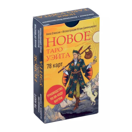 Гадание по картам Таро, книга Новое Таро Уэйта (78 карт, малая коробка, руководство по QR-коду) заказать