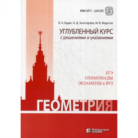 Математика. Алгебра. Геометрия, книга Геометрия. Углубленный курс с решениями и указаниями заказать